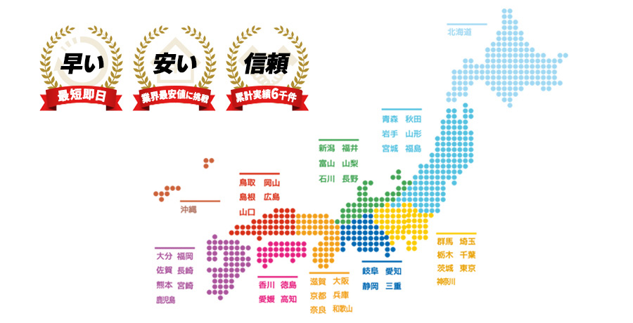 全国対応エリア