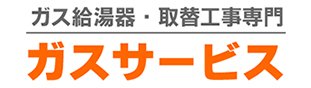 ガス工事ならガスサービス