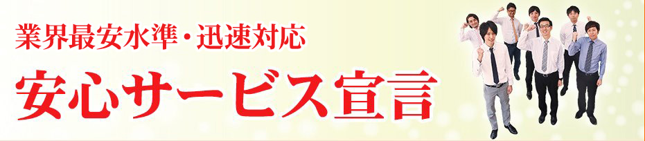 安心サービス宣言