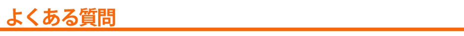 よくある質問