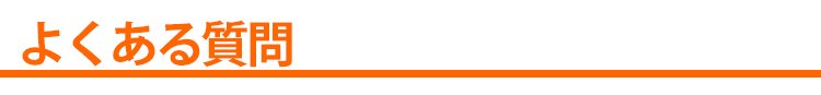 よくある質問